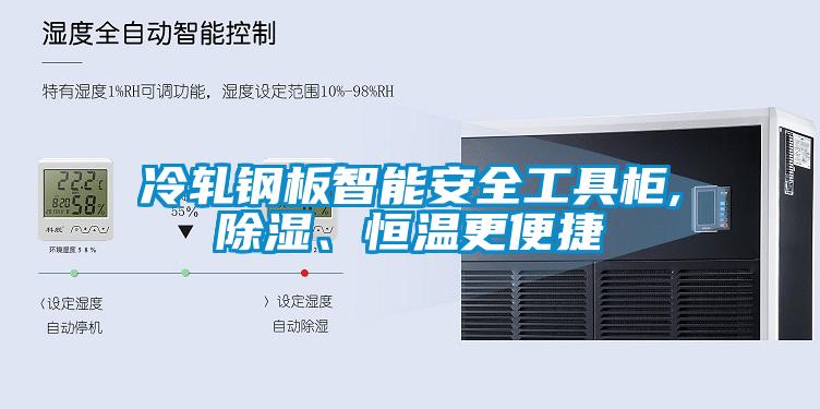 冷軋鋼板智能安全工具柜,除濕、恒溫更便捷