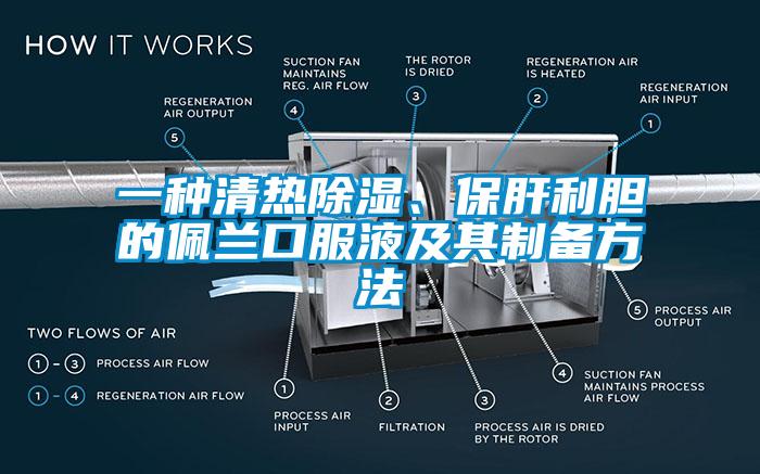 一種清熱除濕、保肝利膽的佩蘭口服液及其制備方法