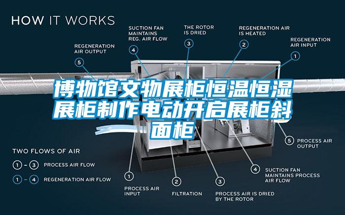 博物館文物展柜恒溫恒濕展柜制作電動(dòng)開啟展柜斜面柜