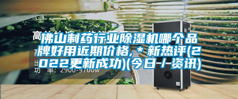 佛山制藥行業(yè)除濕機哪個品牌好用近期價格,＊新熱評(2022更新成功)(今日／資訊)