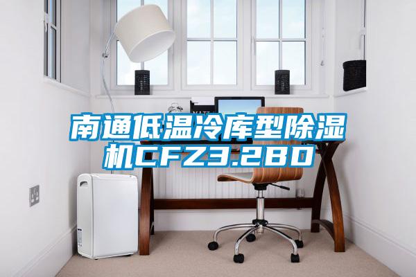 南通低溫冷庫型除濕機(jī)CFZ3.2BD