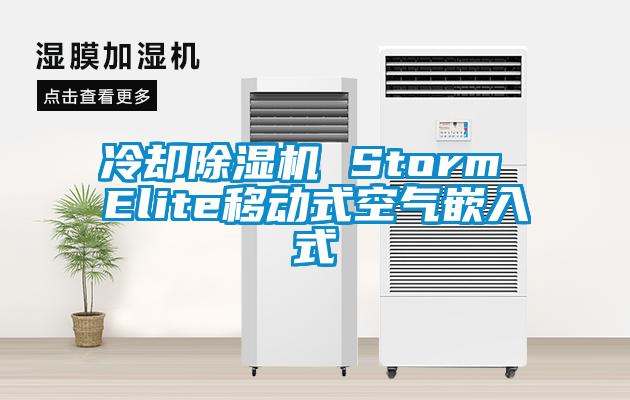 冷卻除濕機(jī) Storm Elite移動(dòng)式空氣嵌入式