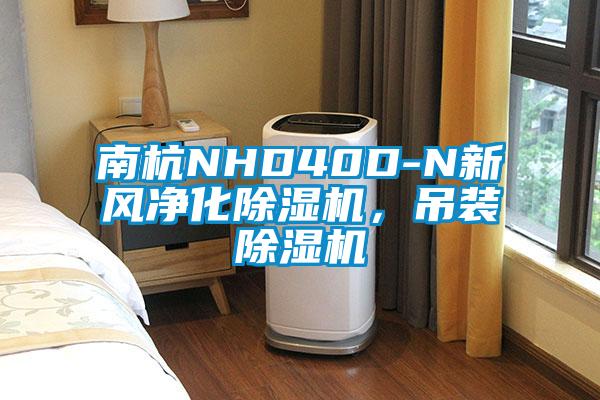 南杭NHD40D-N新風(fēng)凈化除濕機(jī)，吊裝除濕機(jī)