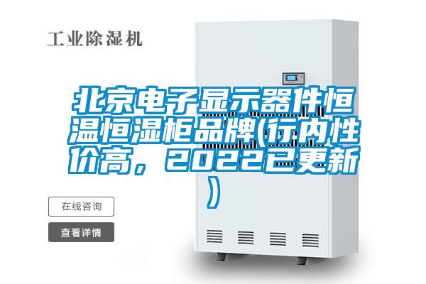 北京電子顯示器件恒溫恒濕柜品牌(行內(nèi)性?xún)r(jià)高，2022已更新)