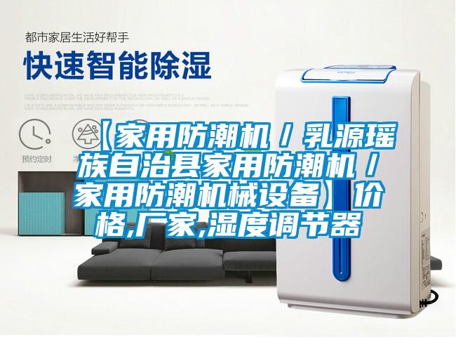 【家用防潮機／乳源瑤族自治縣家用防潮機／家用防潮機械設備】價格,廠家,濕度調(diào)節(jié)器