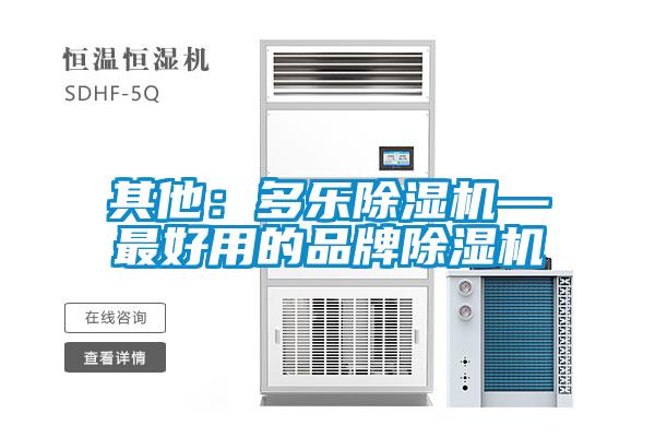 其他：多樂除濕機(jī)—最好用的品牌除濕機(jī)