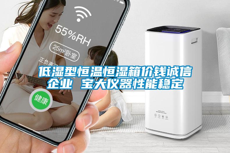 低濕型恒溫恒濕箱價(jià)錢誠信企業(yè) 寶大儀器性能穩(wěn)定