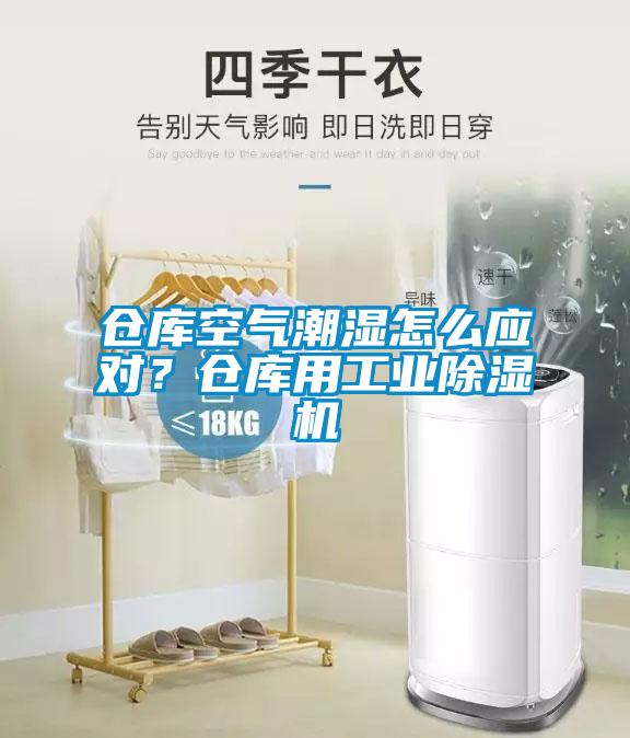 倉庫空氣潮濕怎么應(yīng)對？倉庫用工業(yè)除濕機(jī)