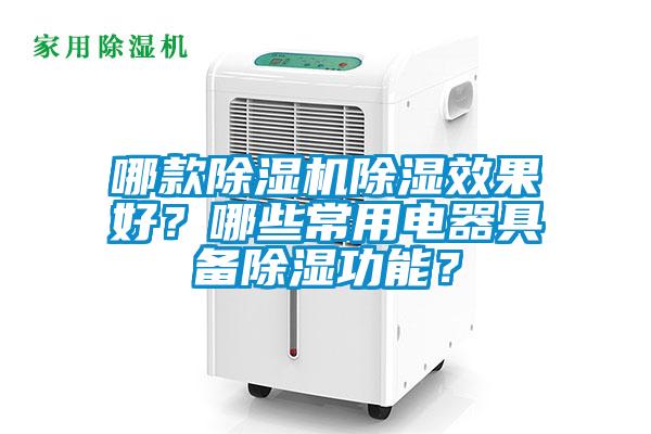 哪款除濕機除濕效果好？哪些常用電器具備除濕功能？