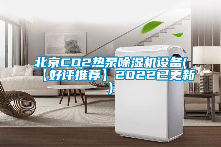 北京CO2熱泵除濕機設(shè)備(【好評推薦】2022已更新)