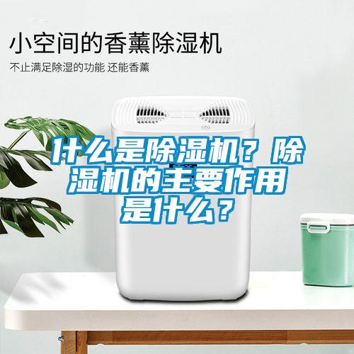 什么是除濕機？除濕機的主要作用是什么？