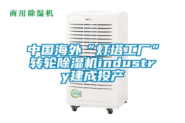 中國海外“燈塔工廠”轉輪除濕機industry建成投產(chǎn)