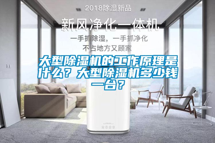 大型除濕機的工作原理是什么？大型除濕機多少錢一臺？