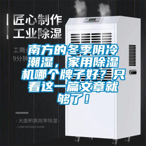 南方的冬季陰冷潮濕，家用除濕機(jī)哪個(gè)牌子好？只看這一篇文章就夠了！