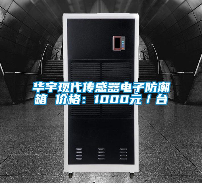 華宇現(xiàn)代傳感器電子防潮箱 價(jià)格：1000元／臺(tái)