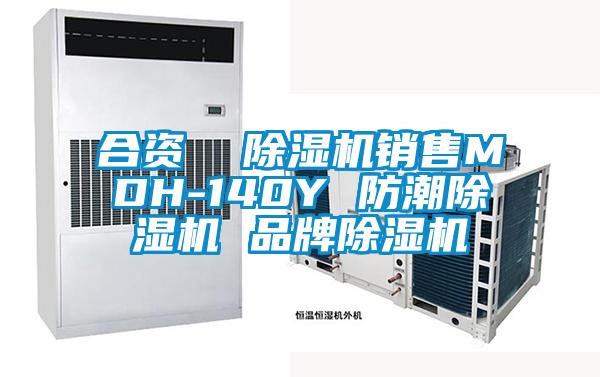 合資  除濕機(jī)銷售MDH-140Y 防潮除濕機(jī) 品牌除濕機(jī)