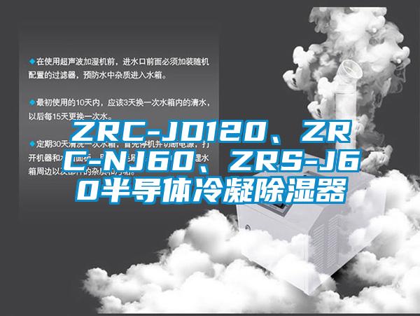 ZRC-JD120、ZRC-NJ60、ZRS-J60半導體冷凝除濕器