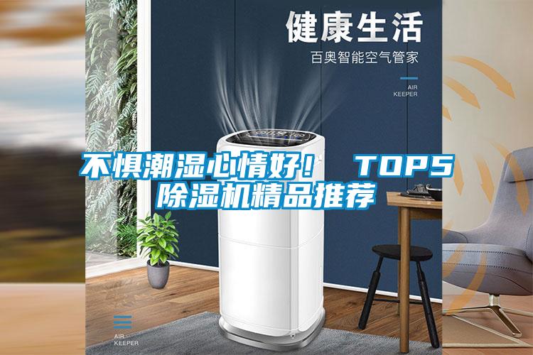 不懼潮濕心情好！ TOP5除濕機(jī)精品推薦