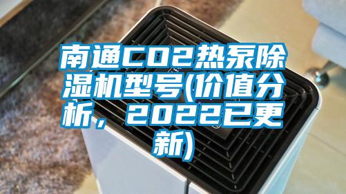 南通CO2熱泵除濕機型號(價值分析，2022已更新)