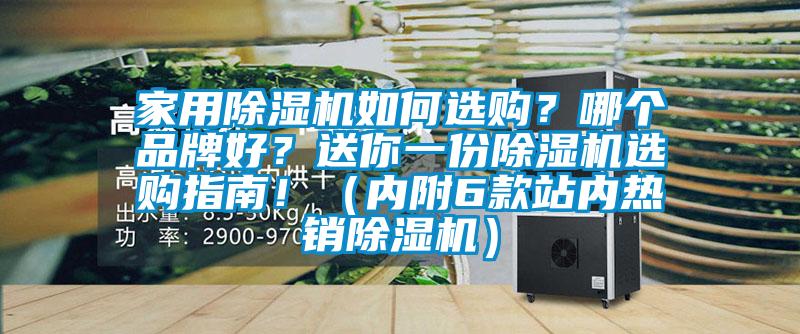 家用除濕機如何選購？哪個品牌好？送你一份除濕機選購指南?。▋雀?款站內熱銷除濕機）