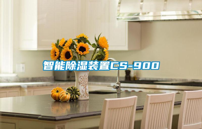 智能除濕裝置CS-900