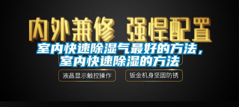 室內(nèi)快速除濕氣最好的方法，室內(nèi)快速除濕的方法