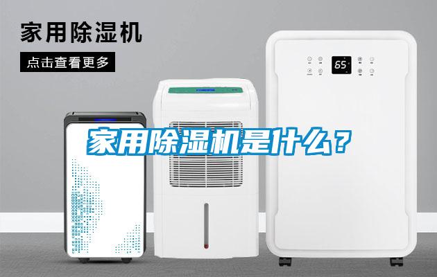 家用除濕機是什么？