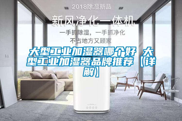 大型工業(yè)加濕器哪個好 大型工業(yè)加濕器品牌推薦【詳解】