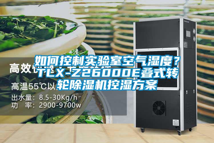 如何控制實(shí)驗(yàn)室空氣濕度？TLX-Z26000E疊式轉(zhuǎn)輪除濕機(jī)控濕方案