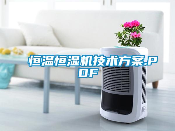 恒溫恒濕機(jī)技術(shù)方案.PDF
