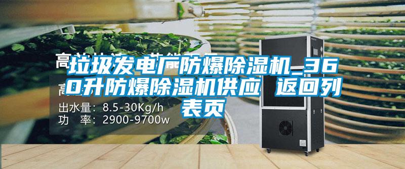 垃圾發(fā)電廠防爆除濕機(jī)_360升防爆除濕機(jī)供應(yīng) 返回列表頁(yè)