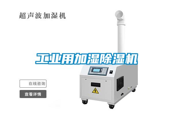 工業(yè)用加濕除濕機(jī)