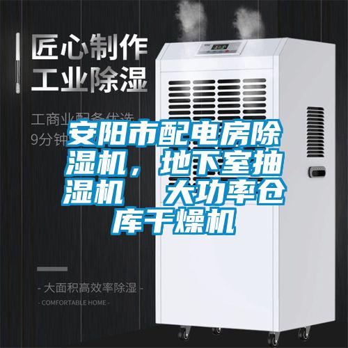 安陽市配電房除濕機(jī)，地下室抽濕機(jī)  大功率倉庫干燥機(jī)