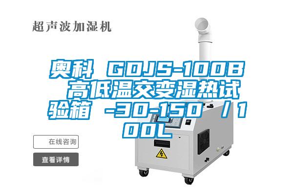 奧科 GDJS-100B 高低溫交變濕熱試驗(yàn)箱 -30-150℃／100L