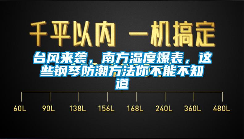 臺風來襲，南方濕度爆表，這些鋼琴防潮方法你不能不知道