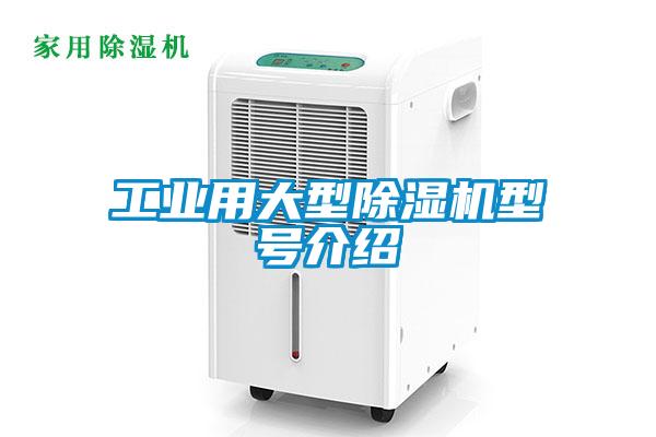 工業(yè)用大型除濕機型號介紹