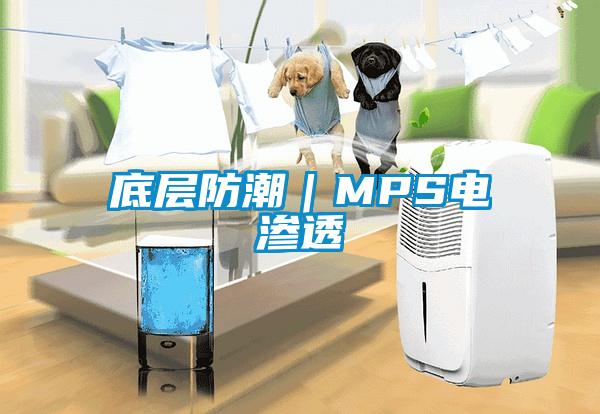 底層防潮｜MPS電滲透