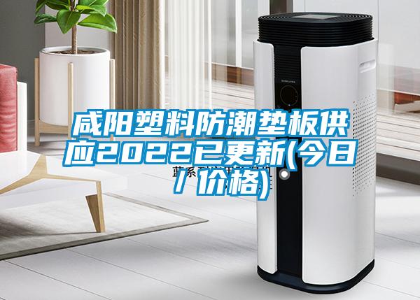 咸陽塑料防潮墊板供應2022已更新(今日／價格)