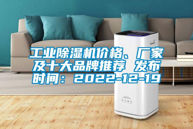 工業(yè)除濕機價格、廠家及十大品牌推薦 發(fā)布時間：2022-12-19