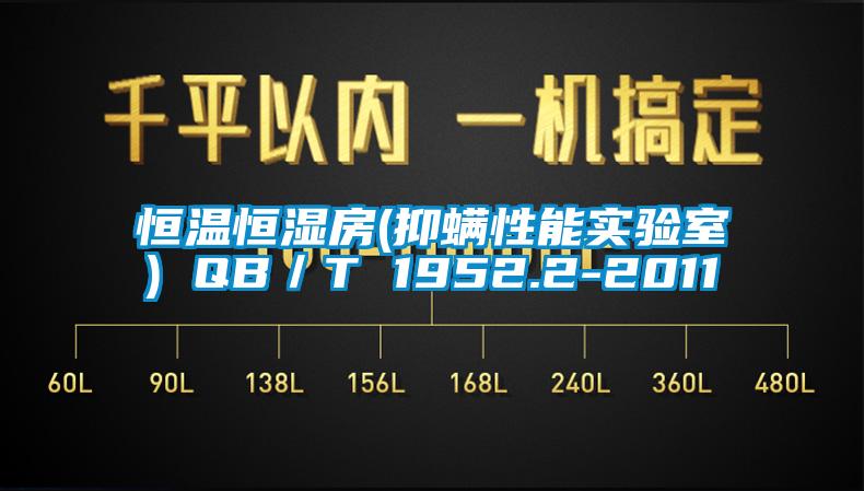 恒溫恒濕房(抑螨性能實驗室) QB／T 1952.2-2011