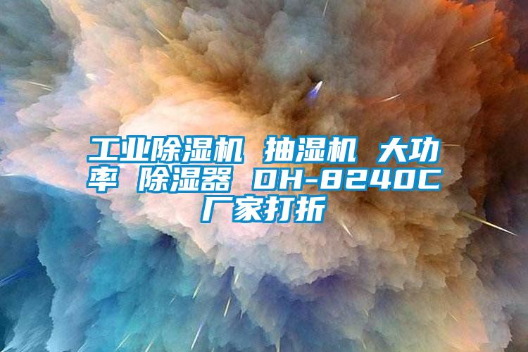 工業(yè)除濕機 抽濕機 大功率 除濕器 DH-8240C廠家打折