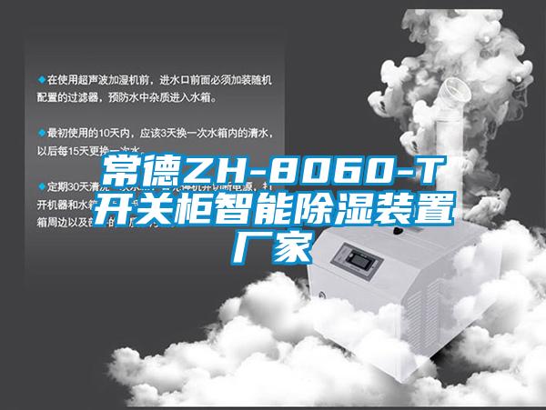 常德ZH-8060-T開關柜智能除濕裝置廠家