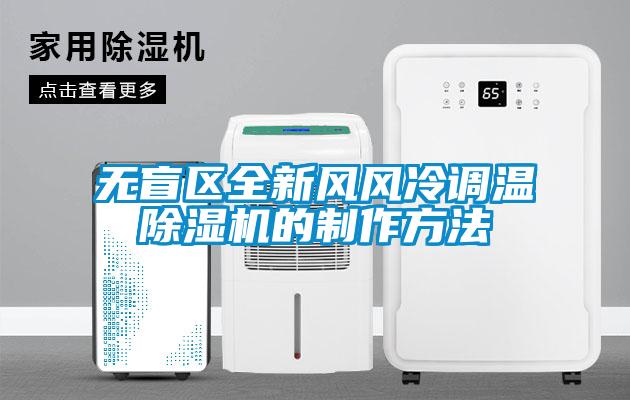 無盲區(qū)全新風風冷調(diào)溫除濕機的制作方法