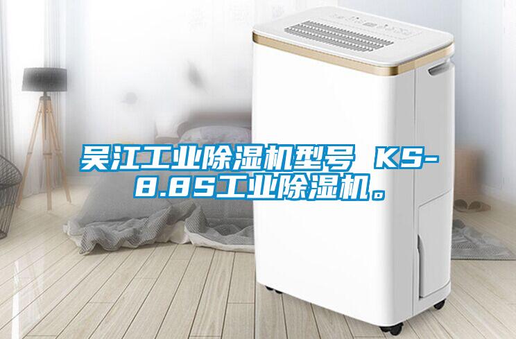 吳江工業(yè)除濕機(jī)型號 KS-8.8S工業(yè)除濕機(jī)。