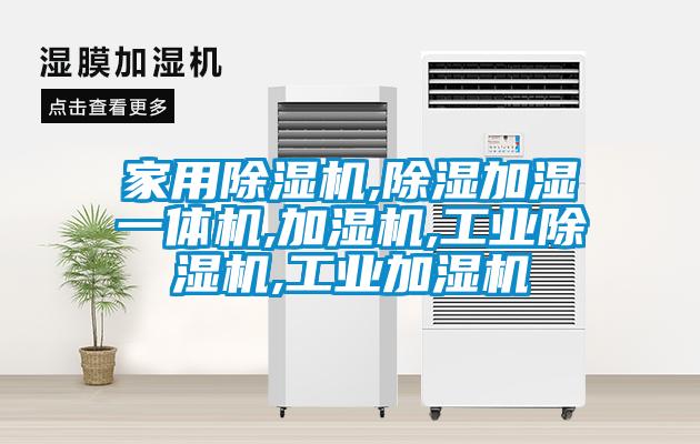 家用除濕機,除濕加濕一體機,加濕機,工業(yè)除濕機,工業(yè)加濕機