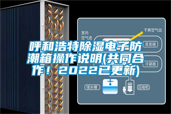 呼和浩特除濕電子防潮箱操作說明(共同合作！2022已更新)