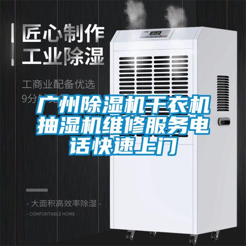 廣州除濕機干衣機抽濕機維修服務(wù)電話快速上門