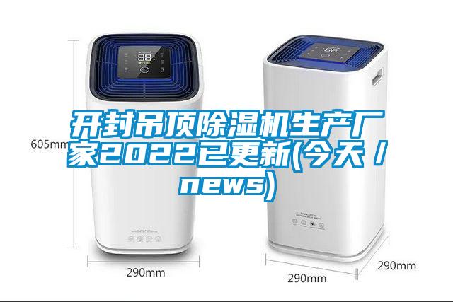 開(kāi)封吊頂除濕機(jī)生產(chǎn)廠家2022已更新(今天／news)