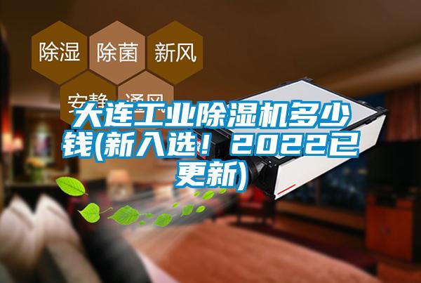 大連工業(yè)除濕機(jī)多少錢(qián)(新入選！2022已更新)