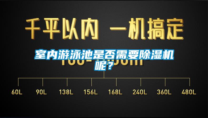 室內游泳池是否需要除濕機呢？